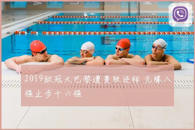 2019欧冠大巴黎遭曼联逆转 无缘八强止步十六强