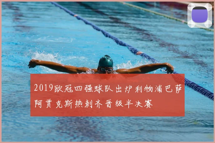 2019欧冠四强球队出炉利物浦巴萨阿贾克斯热刺齐晋级半决赛